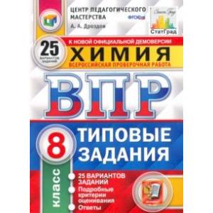 ВПР. Химия. 8 класс. Типовые задания. 25 вариантов. ФГОС