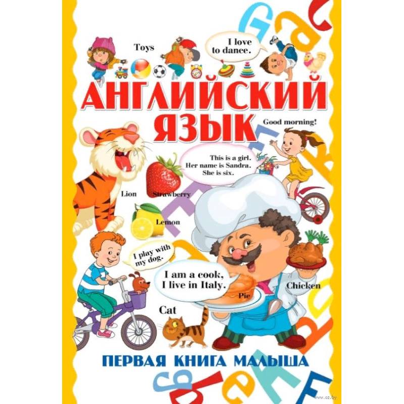 Английский язык. Первая книга малыша