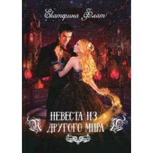 Невеста из другого мира