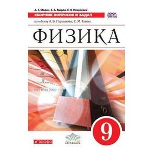 Физика. Сборник вопросов и задач. 9 класс
