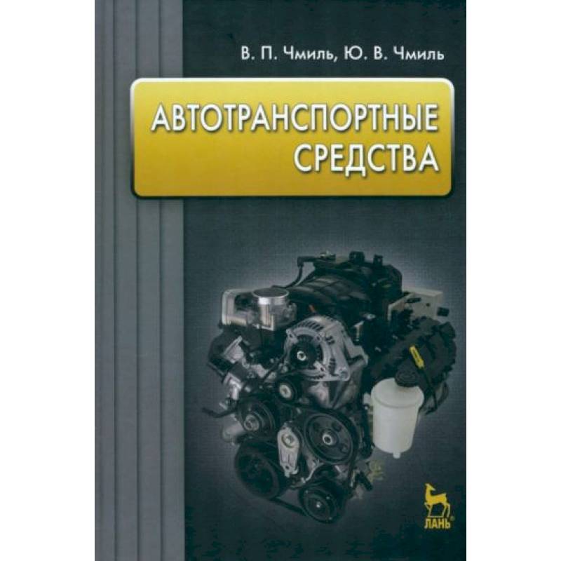 Автотранспортные средства. Учебник