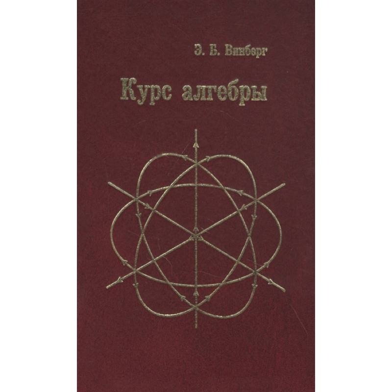 Курс алгебры  .