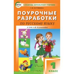 Русский язык. 1 класс. Поурочные разработки к УМК Л. Ф. Климановой и др. 'Перспектива'. ФГОС