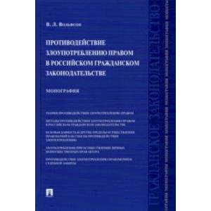 Противодействие злоупотреблению правом в российском гражданском законодательстве. Монография