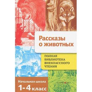 Рассказы о животных. 1-4 класс
