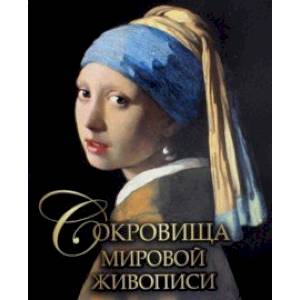Сокровища мировой живописи