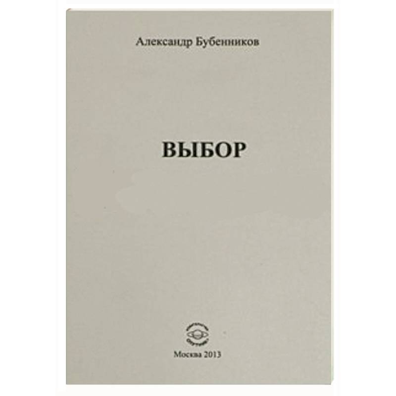 Выбор. Стихи