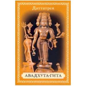 Авадхута-гита. Песнь Свободного