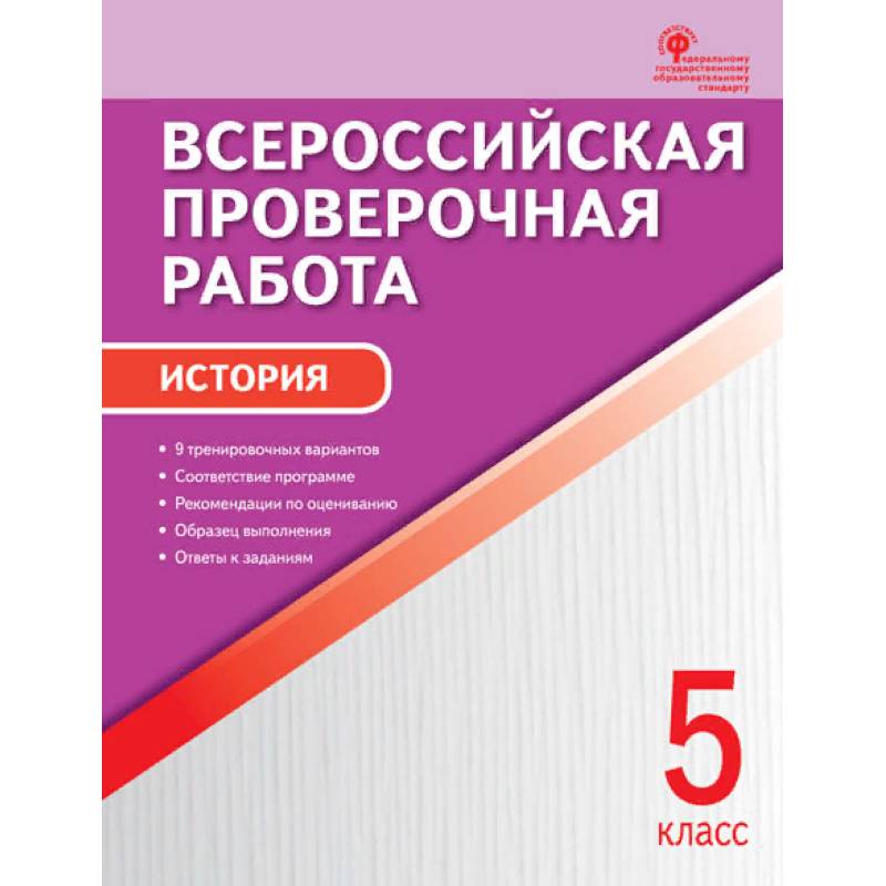История. 5 класс. Всероссийская проверочная работа (ВПР). ФГОС