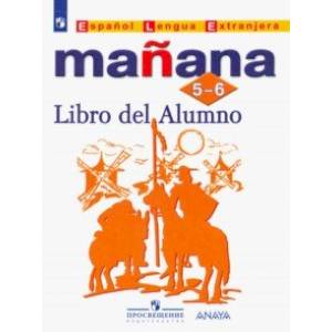 Испанский язык. 5-6 классы. Учебник. Второй иностранный. ФП. ФГОС