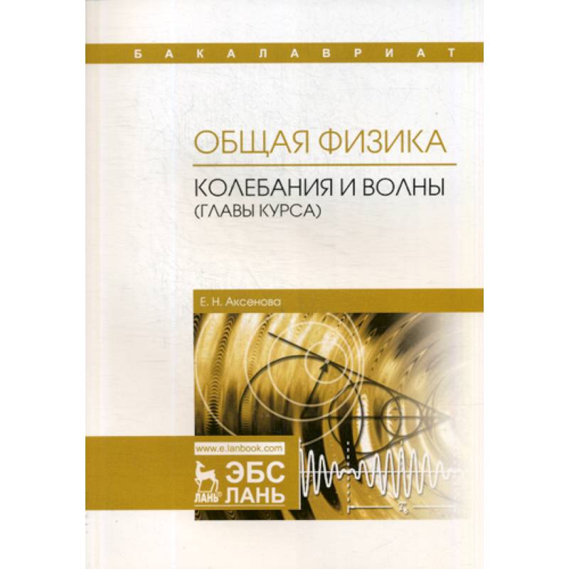 Общая физика. Колебания и волны (главы курса). Учебное пособие