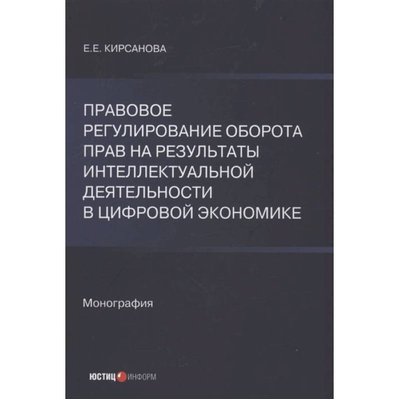Правовое регулирование оборота прав на результаты интеллектуальной деятельности в цифровой экономике: монография