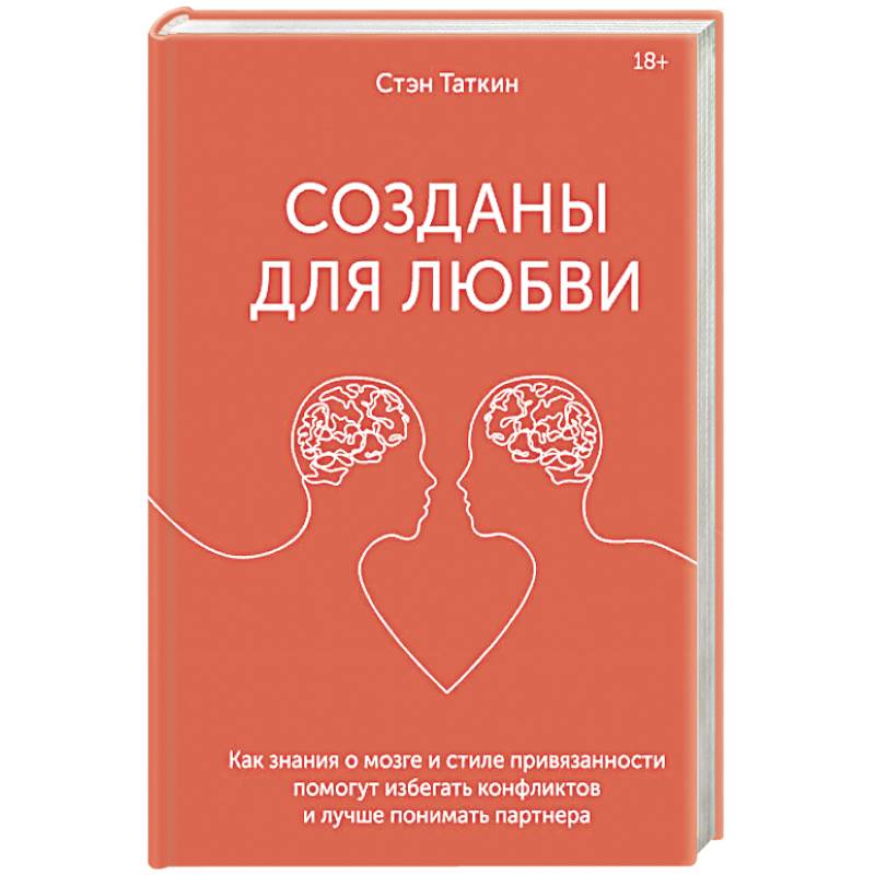Созданы для любви. Как знания о мозге и стиле привязанности помогут избегать конфликтов и лучше пони
