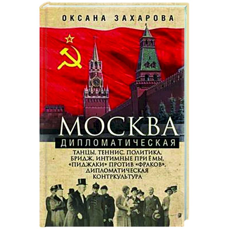 Москва дипломатическая. Танцы, теннис, политика, бридж, интимные приемы, «пиджаки» против «фраков», дипломатическая контркультура…