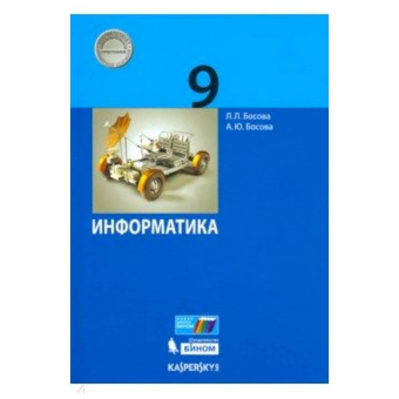 Школьная информатика 9 класс. Информатика. 9 Класс - босова л.л., босова а.ю.. Л.Л босова Информатика 9 класс. Информатика 9 класс босова учебник. Босова л.л рабочая тетрадь Информатика 2.