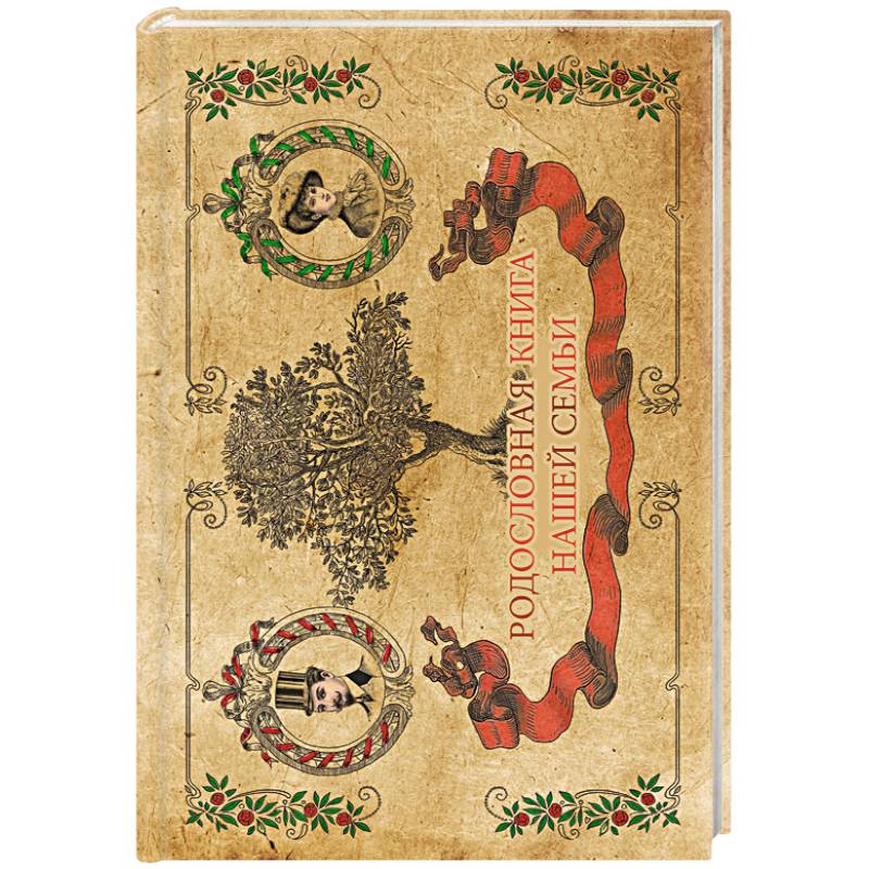 Родословная книга семьи
