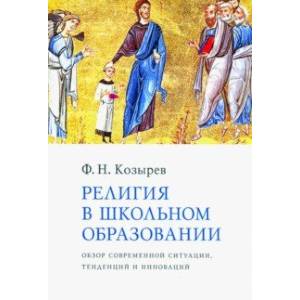 Религия в школьном образовании. Обзор современной ситуации, тенденций и инноваций