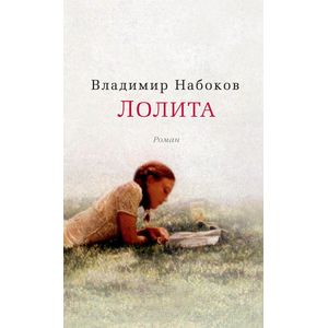 Лолита