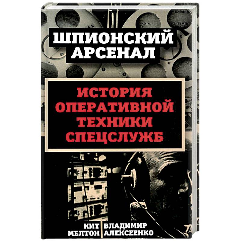 У шпионов на вооружении. История оперативной техники спецслужб