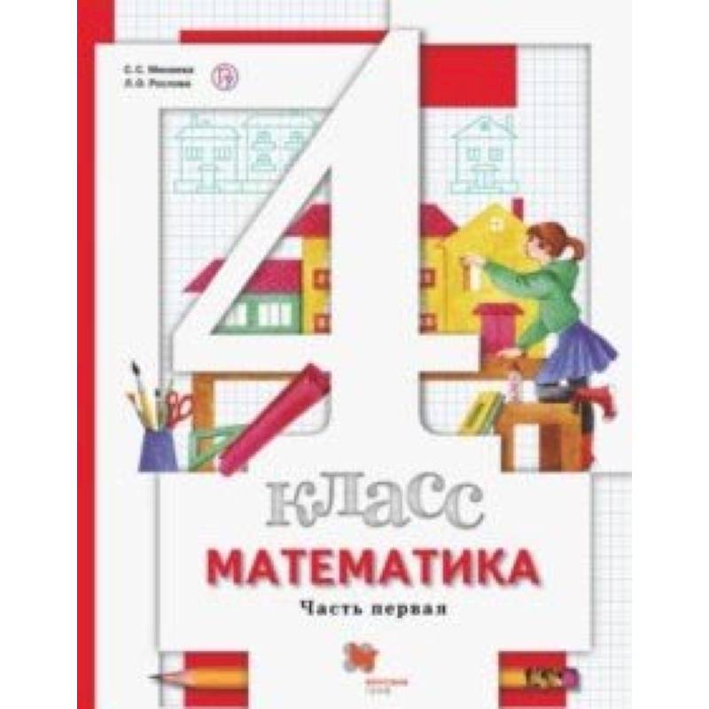 Математика. 4 класс. Учебник. В 2-х частях. Часть 1