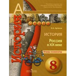 История. 8 класс. Россия в XIX веке. Тетрадь-экзаменатор