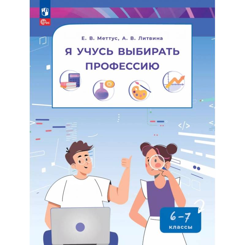 Я учусь выбирать профессию. 6-7 классы. Пособие по профориентированию