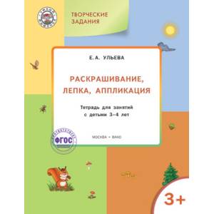 Раскрашивание, лепка, аппликация. Тетрадь для занятий с детьми 3-4 лет. ФГОС