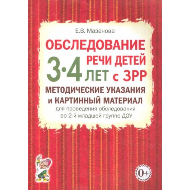 Обследование речи детей 3-4 лет с ЗРР. Методические указания и картинный материал