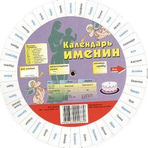 Круг. Календарь Именин