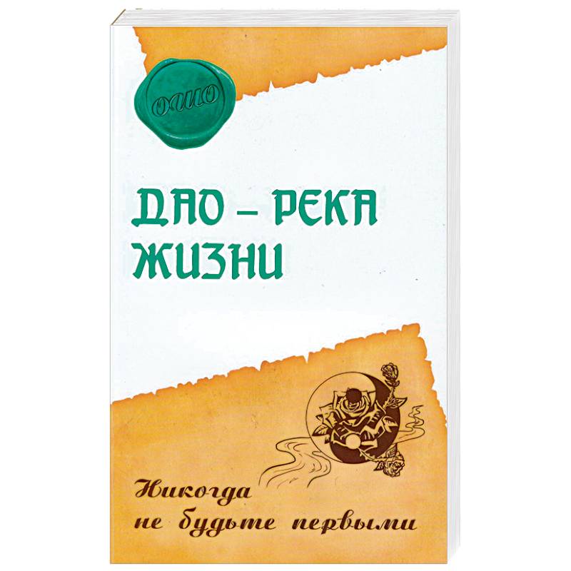 Дао - река жизни. Никогда не будьте первыми