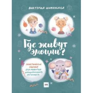 Где живут эмоции? Практические задания для развития эмоционального интеллекта