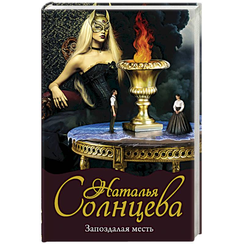 Запоздалая месть