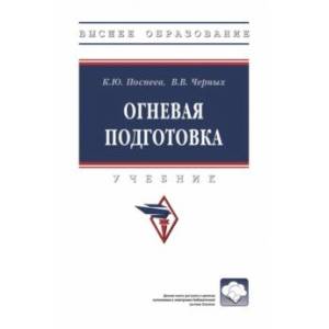 Огневая подготовка. Учебник