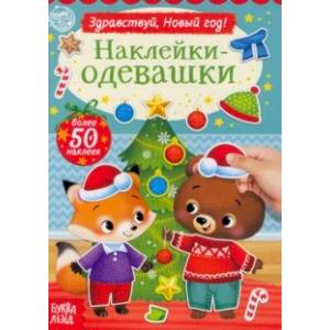 Наклейки-одевашки. Здравствуй, Новый год!