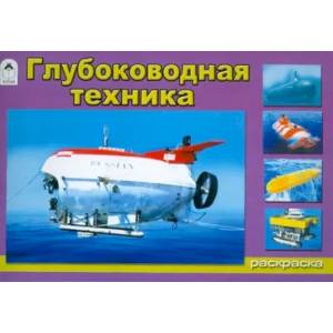 Глубоководная техника