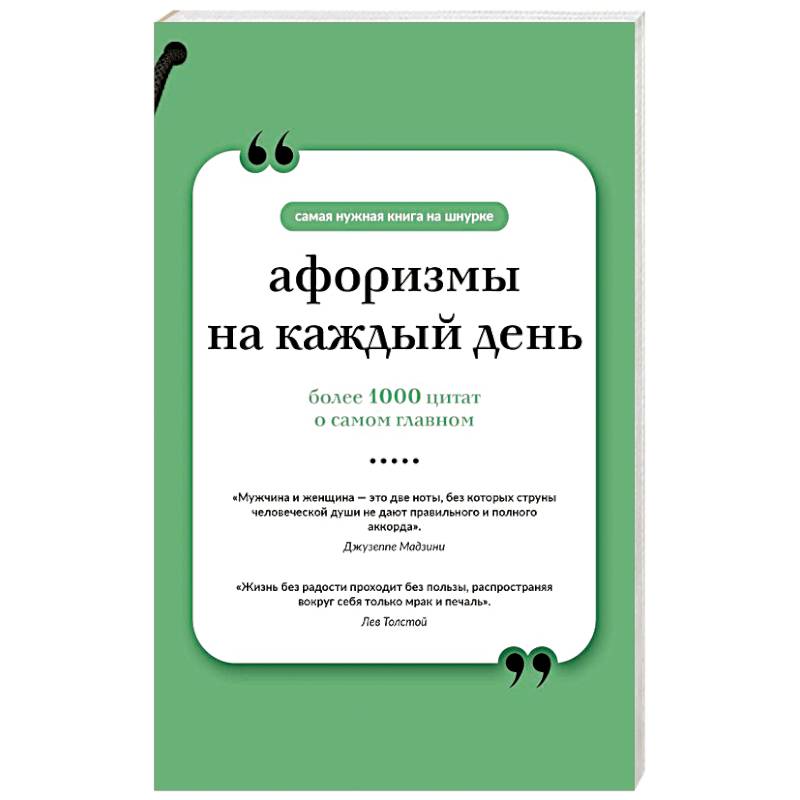 Афоризмы на каждый день