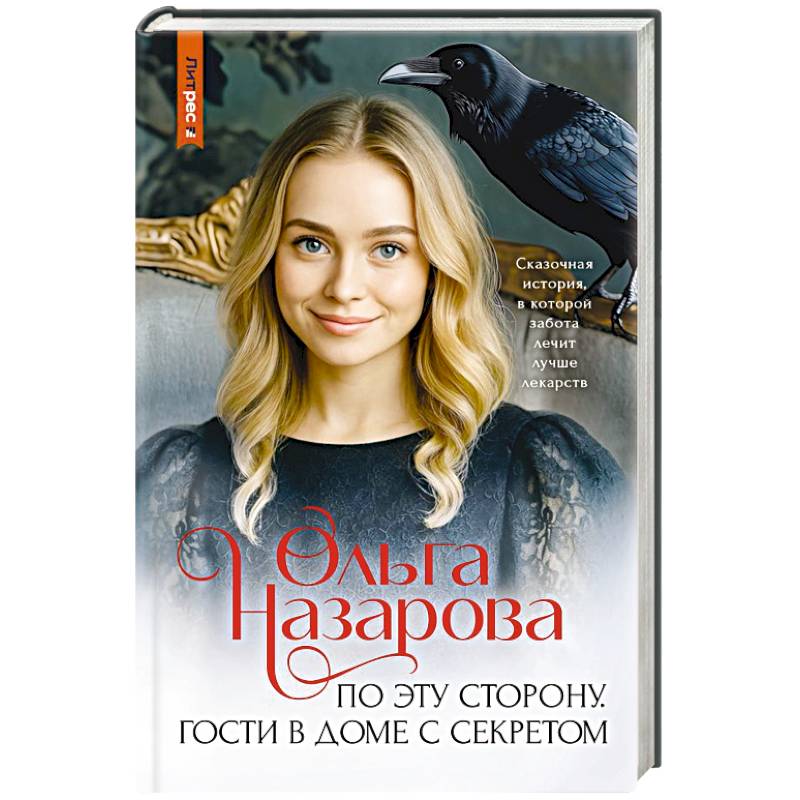 По эту сторону. Гости в доме с секретом