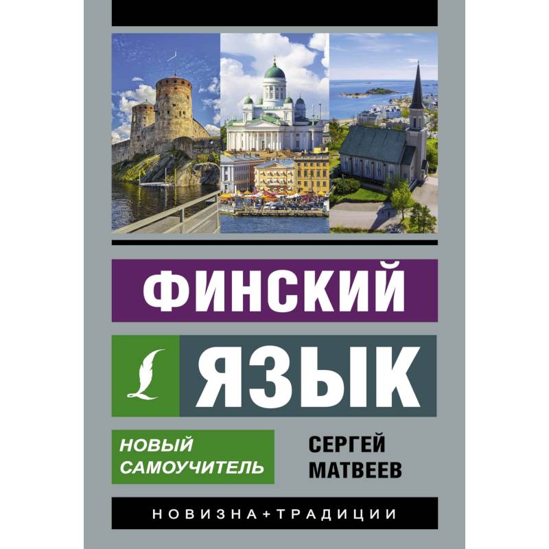 Финский язык. Самоучитель финского языка. Самоучитель по финскому языку с нуля. Самоучитель финского книга.