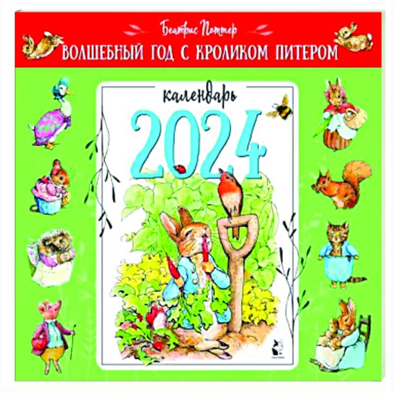 2024 Календарь Волшебный год с кроликом Питером купить в Польше на  Booksrus.pl