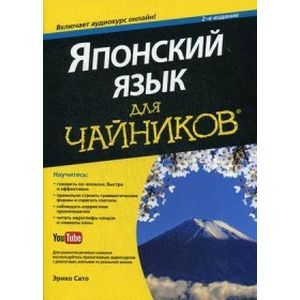Японский язык для 'чайников' (+аудиокурс)