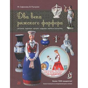 Два века рижского фарфора