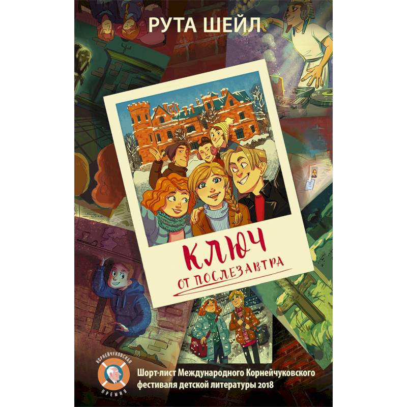 Ключ от послезавтра