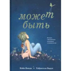Может быть. История о бесконечном потенциале в каждом из нас