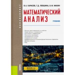 Математический анализ. (Бакалавриат). Учебник