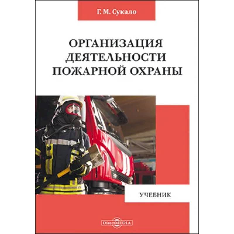 Вид деятельности пожарной охраны. Организация деятельности пожарной охраны. Учебники по охране общественного порядка.