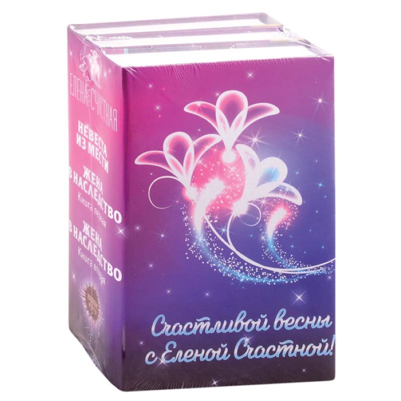 Счастливой весны с Еленой Счастной!  Невеста из мести. Жена в наследство: Книга первая. Жена в наследство. Книга вторая (комплект из 3 книг)