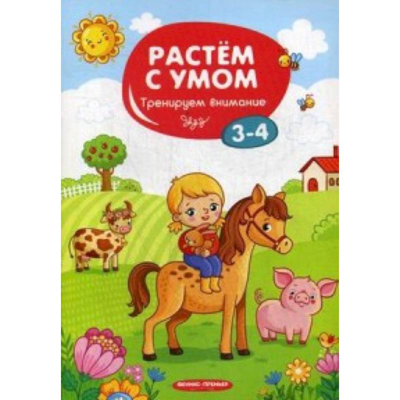 Тренируем внимание. 3-4