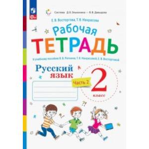 Русский язык. 2 класс. Рабочая тетрадь к учебнику В.В. Репкина. В 2-х частях. Часть 2. ФГОС