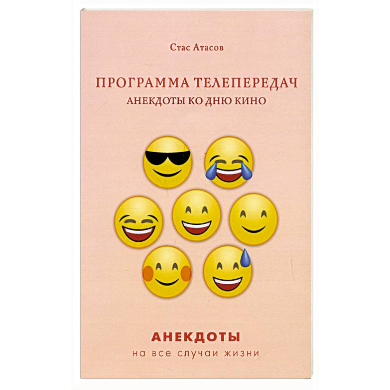 Анекдоты передача. Анекдоты о политике. Татарская хитрость Мэзэки. Анекдоты Сайно.