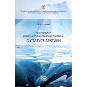 Французская международно-правовая доктрина о статусе Арктики